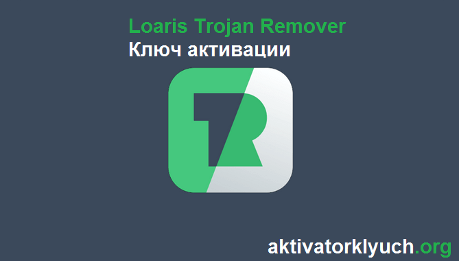 Loaris Trojan Remover + Ключ активации (Скачать) 