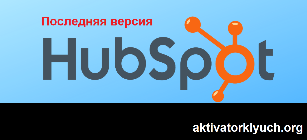 HubSpot Sales + Последняя версия (Free Download)