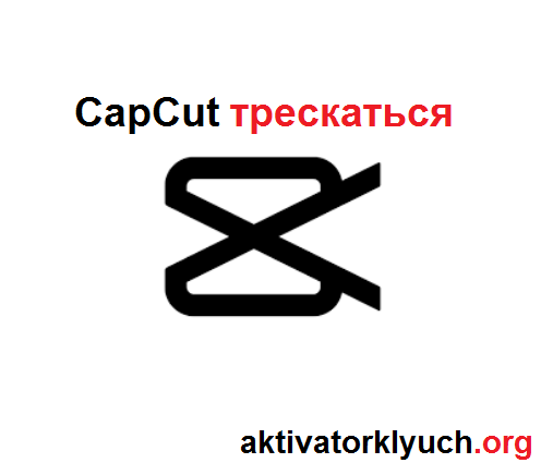 CapCut трескаться + Activation key (Последняя версия)