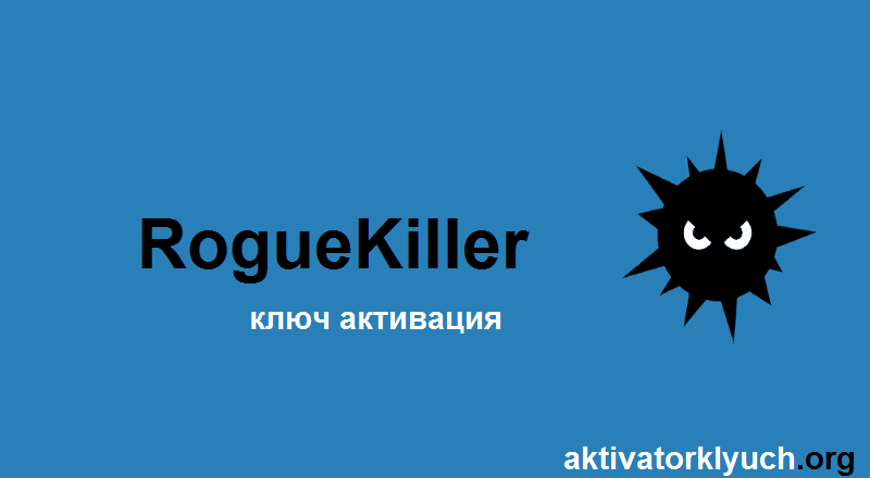 RogueKiller + ключ активация (Free Download)