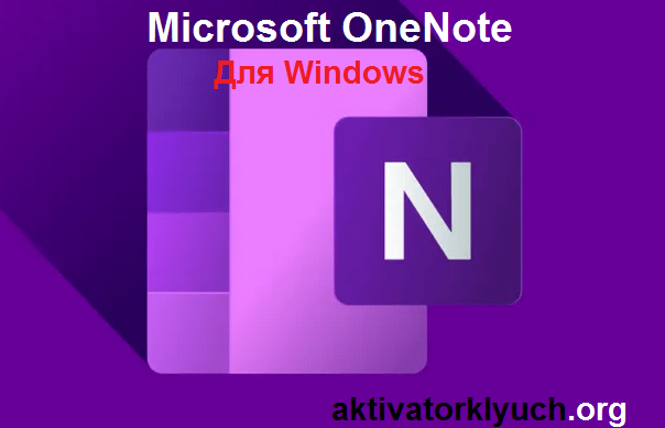 Microsoft OneNote + Для Windows (Download)