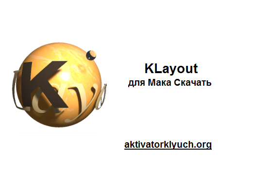 KLayout Трескаться для Мака Скачать