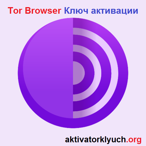 Tor Browser + Ключ активации (Бесплатная загрузка)