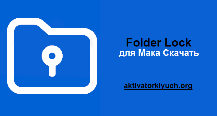 Folder Lock Трескаться для Мака Скачать