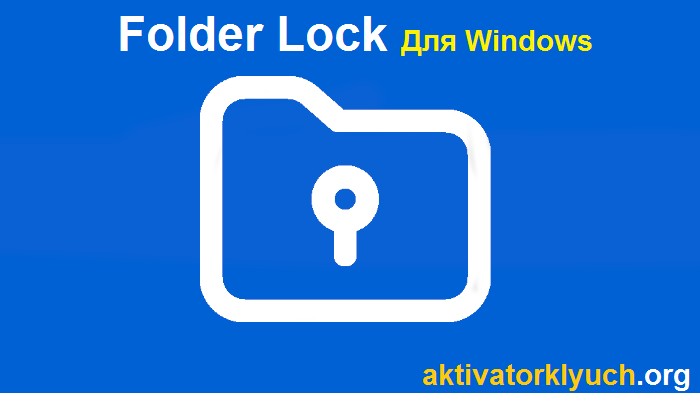 Folder Lock + Для Windows (Free Download)