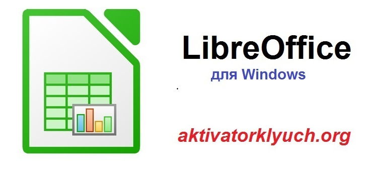 LibreOffice для Windows (Free Download)