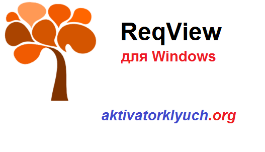 ReqView для Windows (Free Download)