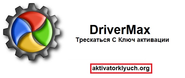 DriverMax Трескаться С Ключ активации Скачать