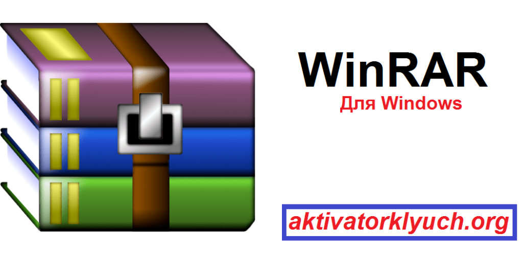 WinRAR Для Windows (Free Download)