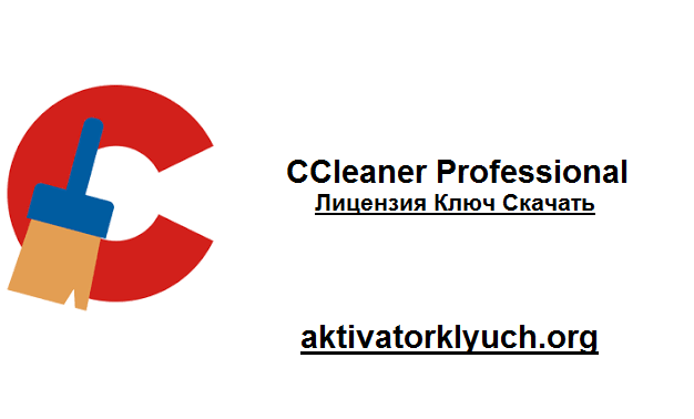 CCleaner Professional Трескаться + Лицензия Ключ Скачать