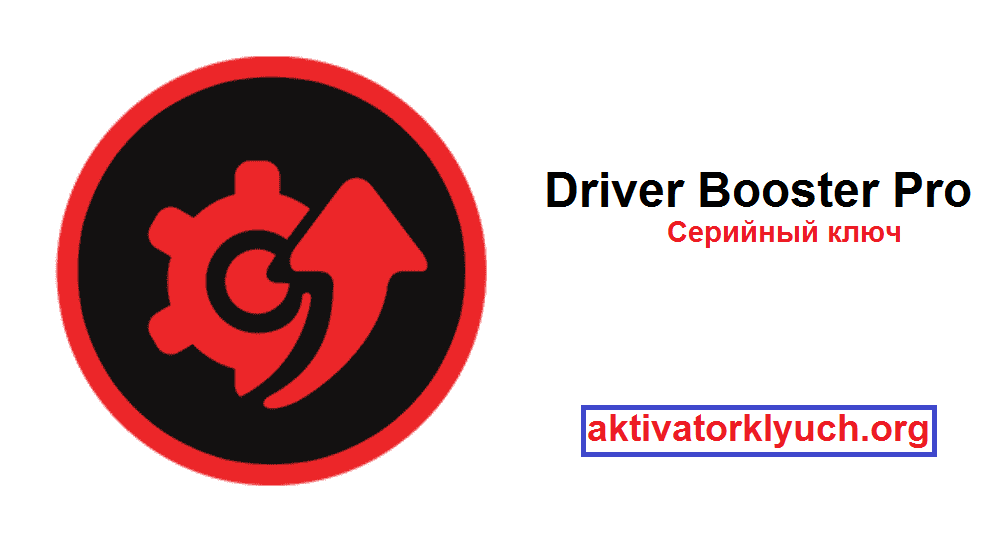 Driver Booster Pro + Серийный ключ Free Download