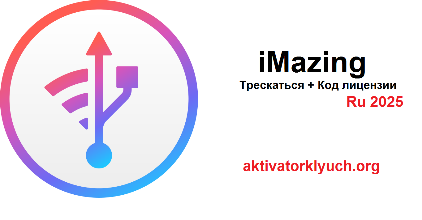 iMazing Трескаться + Код лицензии Последний