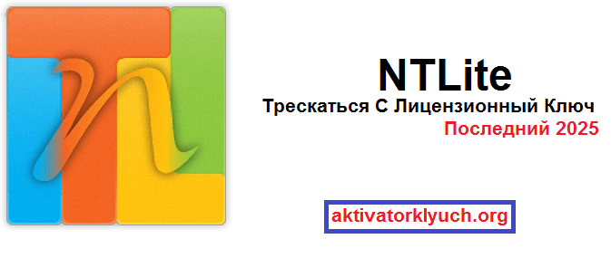 NTLite Трескаться С Лицензионный Ключ Последний 2025