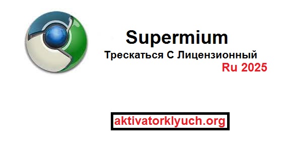 Supermium Трескаться С Лицензионный ключ Последний