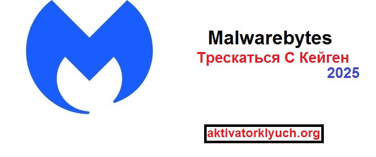 Malwarebytes Трескаться С Кейген Последний 2025