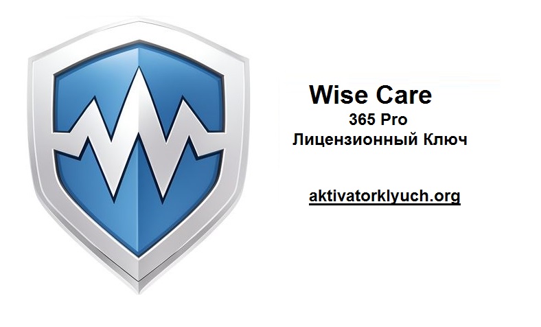 Wise Care 365 Pro Трескаться + Лицензионный Ключ