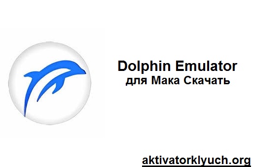 Dolphin Emulator Трескаться для Мака Скачать