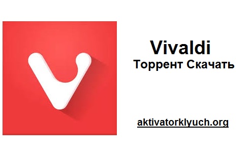 Vivaldi Трескаться для Windows Скачать