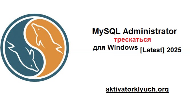 MySQL Administrator трескаться для Windows [Latest] 2025