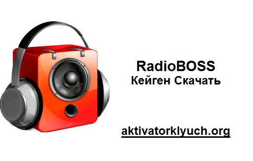 RadioBOSS Трескаться + Кейген Скачать