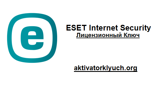 ESET Internet Security Трескаться + Лицензионный Ключ